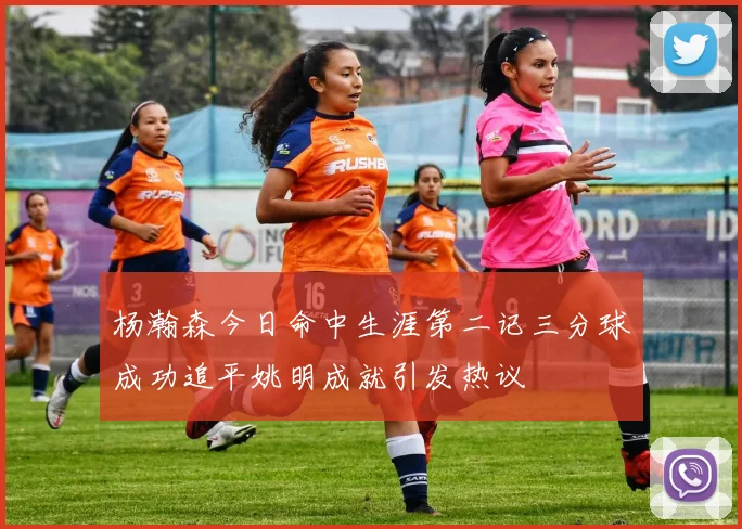 杨瀚森今日命中生涯第二记三分球成功追平姚明成就引发热议