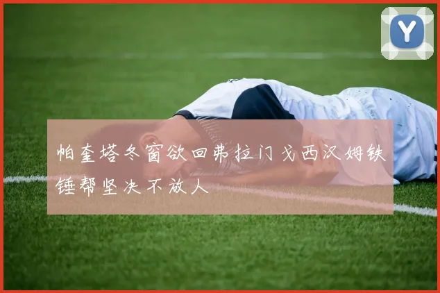 帕奎塔冬窗欲回弗拉门戈西汉姆铁锤帮坚决不放人