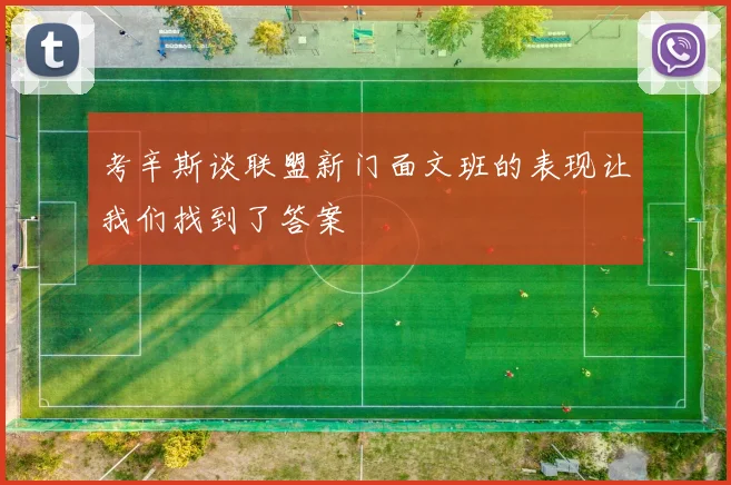 考辛斯谈联盟新门面文班的表现让我们找到了答案