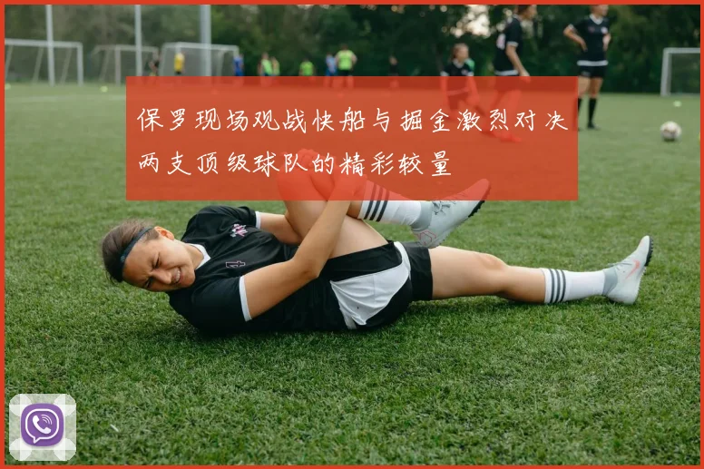 保罗现场观战快船与掘金激烈对决两支顶级球队的精彩较量