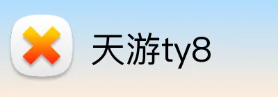 天游ty8 logo